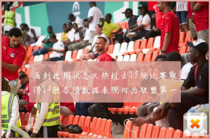 马刺近期状态火热过去15场比赛取得14胜各项数据表现均为联盟第一