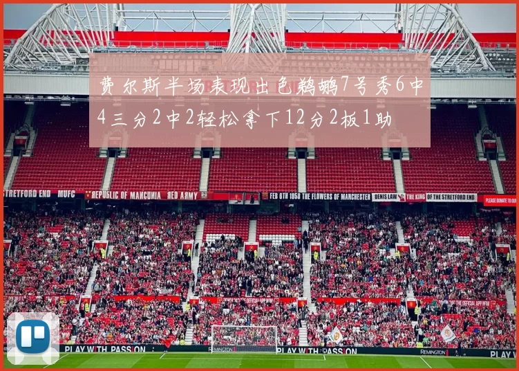 费尔斯半场表现出色鹈鹕7号秀6中4三分2中2轻松拿下12分2板1助