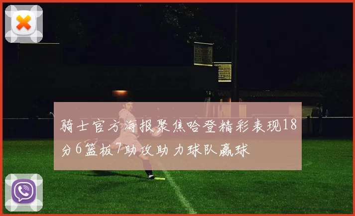 骑士官方海报聚焦哈登精彩表现18分6篮板7助攻助力球队赢球