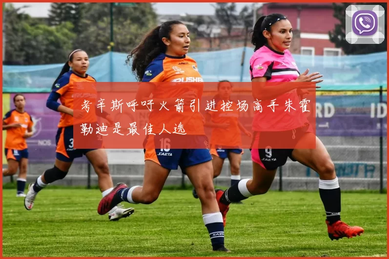 考辛斯呼吁火箭引进控场高手朱霍勒迪是最佳人选