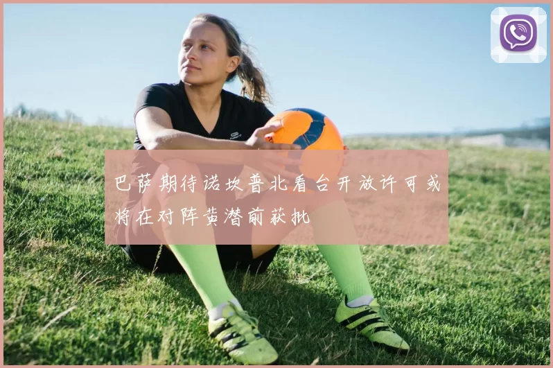 巴萨期待诺坎普北看台开放许可或将在对阵黄潜前获批