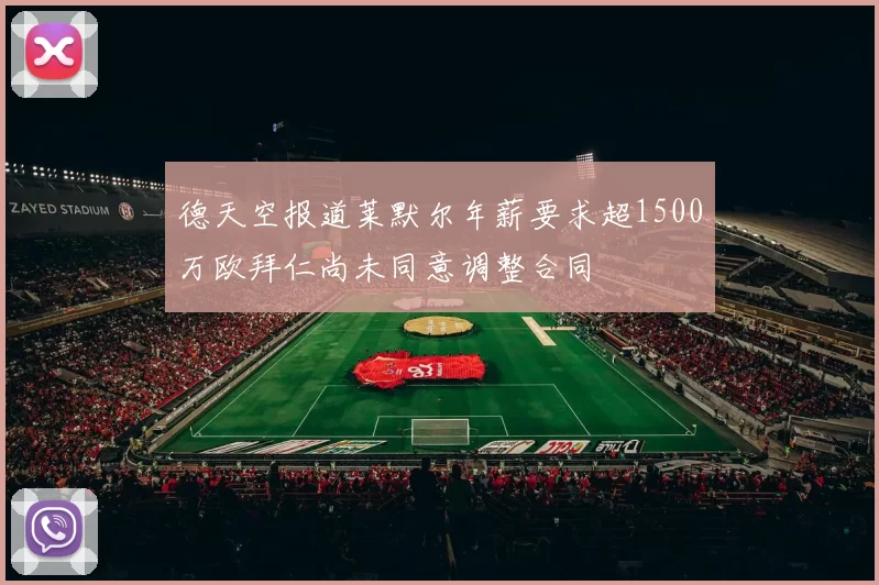 德天空报道莱默尔年薪要求超1500万欧拜仁尚未同意调整合同