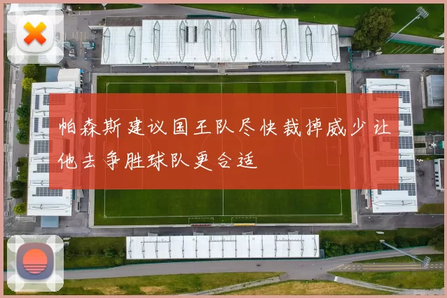 帕森斯建议国王队尽快裁掉威少让他去争胜球队更合适