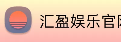 汇盈娱乐官网 Logo